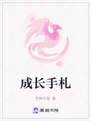 成長手劄