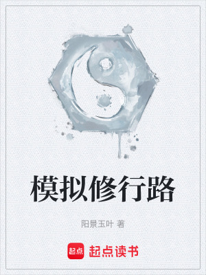 模擬修行路