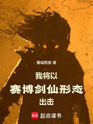 我將以賽博劍仙形態出擊