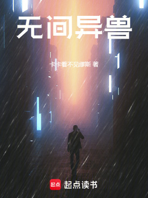 無間異獸