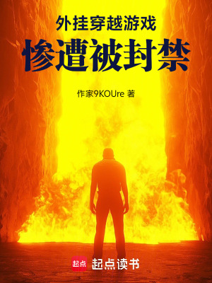 外掛穿越遊戲，慘遭被封禁！