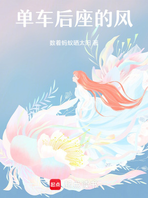 單車後座的風