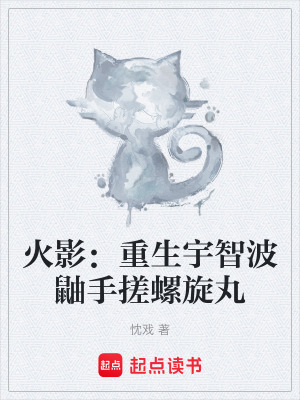 火影：重生宇智波鼬手搓螺旋丸