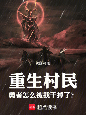 重生村民，勇者怎麽被我幹掉了？