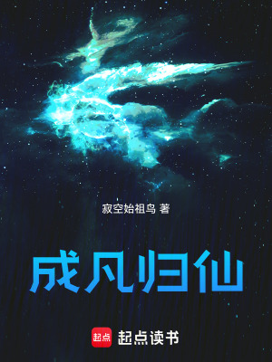 成凡歸仙
