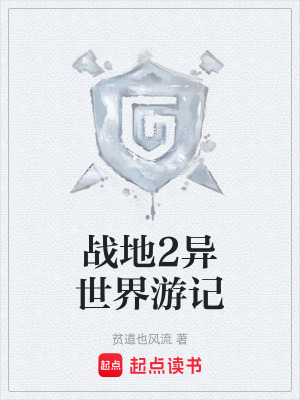 戰地2異世界遊記