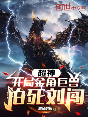 超神：開局金角巨獸，拍死劉闖！