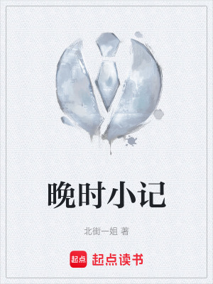 晚時小記