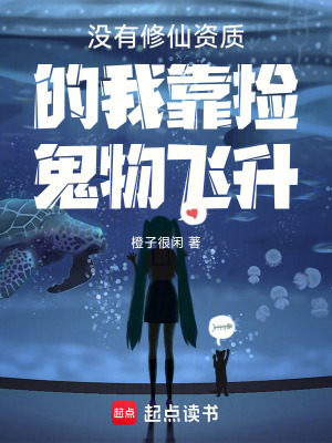 沒有修仙資質的我靠撿鬼物飛升