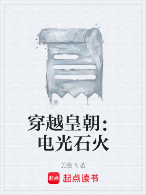 穿越皇朝：電光石火