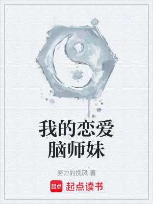 我的戀愛腦師妹