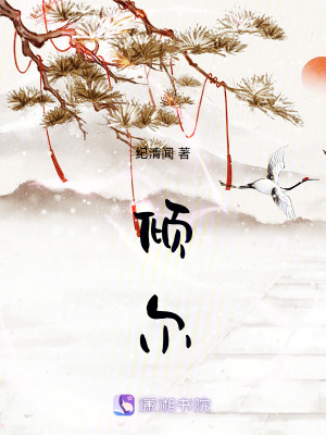 傾爾