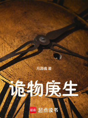 詭物庚生