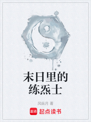 末日裏的練炁士