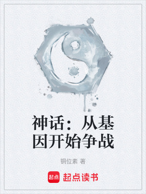 神話：從基因開始爭戰