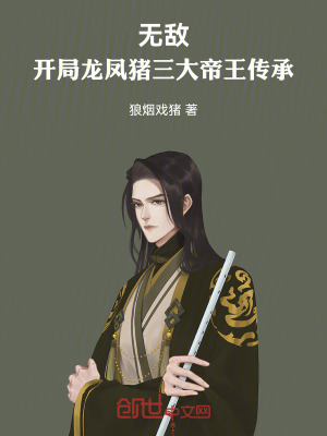 無敵：開局龍鳳豬三大帝王傳承