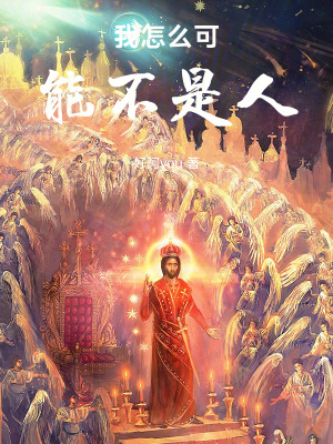 我怎麽可能不是人