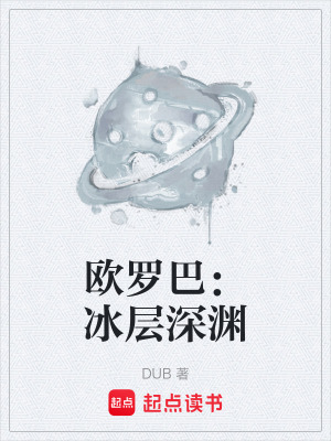 歐羅巴：冰層深淵