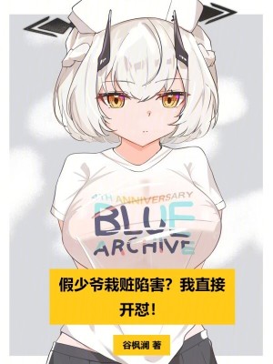 假少爺栽贓陷害？我直接開懟！