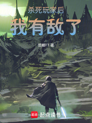 殺死玩家後，我有敵了