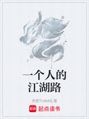 一個人的江湖路