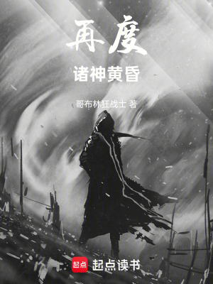 再度諸神黃昏