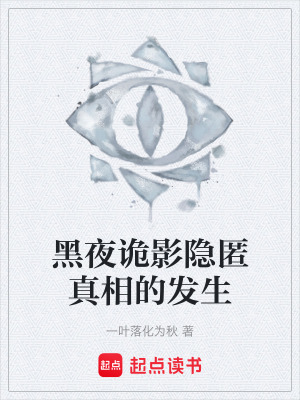 黑夜詭影隱匿真相的發生