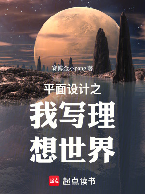 平麵設計之我寫理想世界