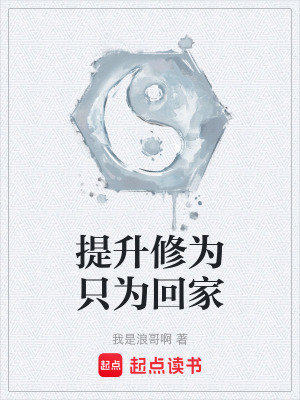 提升修為隻為回家