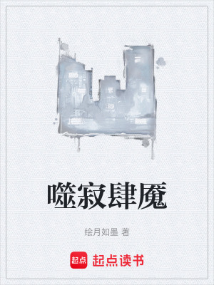 噬寂肆魘