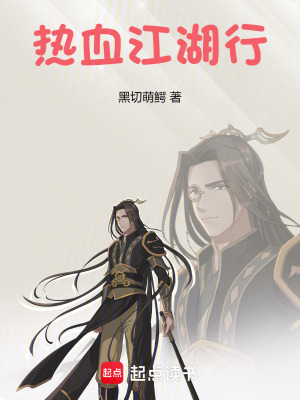 熱血江湖行