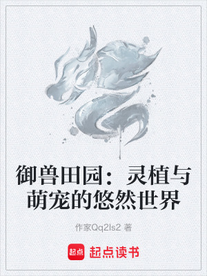 禦獸田園：靈植與萌寵的悠然世界