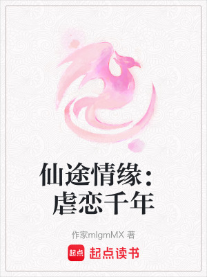仙途情緣：虐戀千年