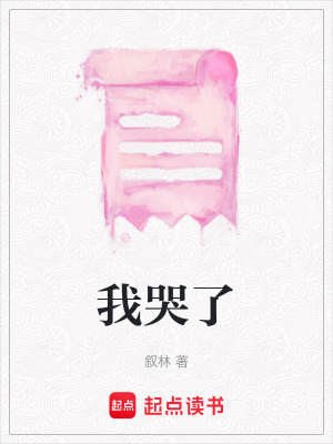 我哭了