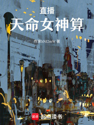 直播：天命女神算
