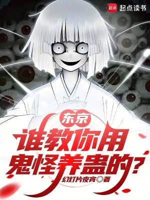 東京：誰教你用鬼怪養蠱的？