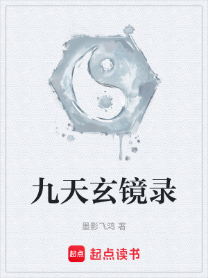九天玄鏡錄