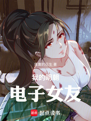 我的明朝電子女友