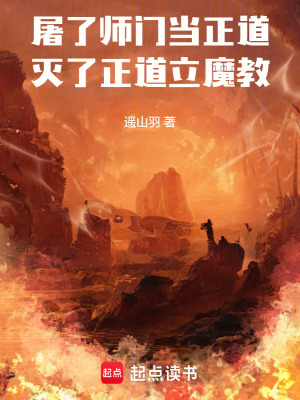 屠了師門當正道，滅了正教入魔道