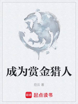 成為賞金獵人