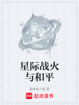 星際戰火與和平