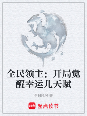 全民領主：開局覺醒幸運兒天賦