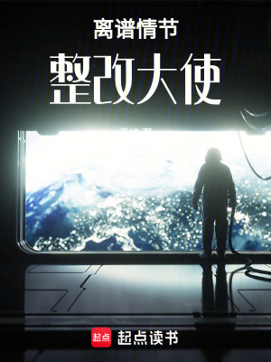 離譜情節整改大使