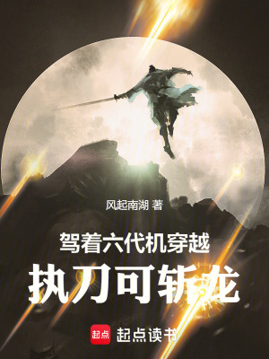 駕著六代機穿越：執刀可斬龍