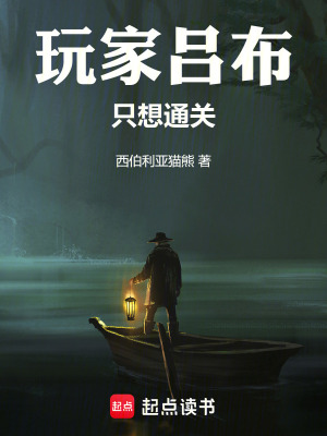 玩家呂布隻想通關