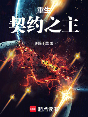 重生契約之主
