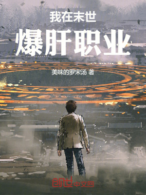 我在末世爆肝職業