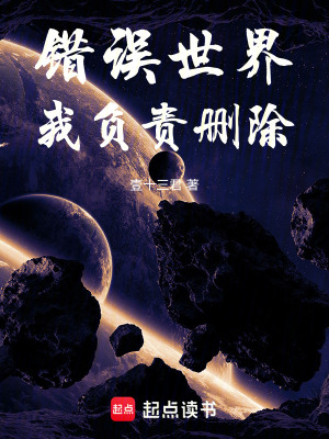 錯誤世界，我負責刪除