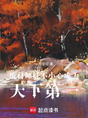 廢材師妹不小心成為天下第一