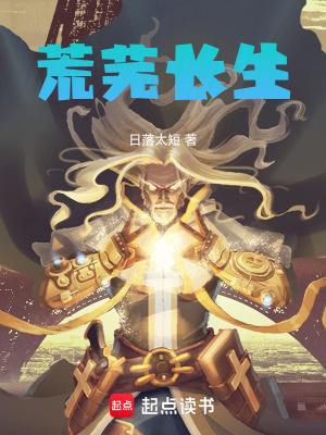 荒蕪長生